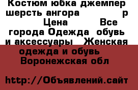 Костюм юбка джемпер шерсть ангора Greatway - р.56-58 › Цена ­ 950 - Все города Одежда, обувь и аксессуары » Женская одежда и обувь   . Воронежская обл.